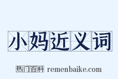 小妈近义词是什么意思的图片
